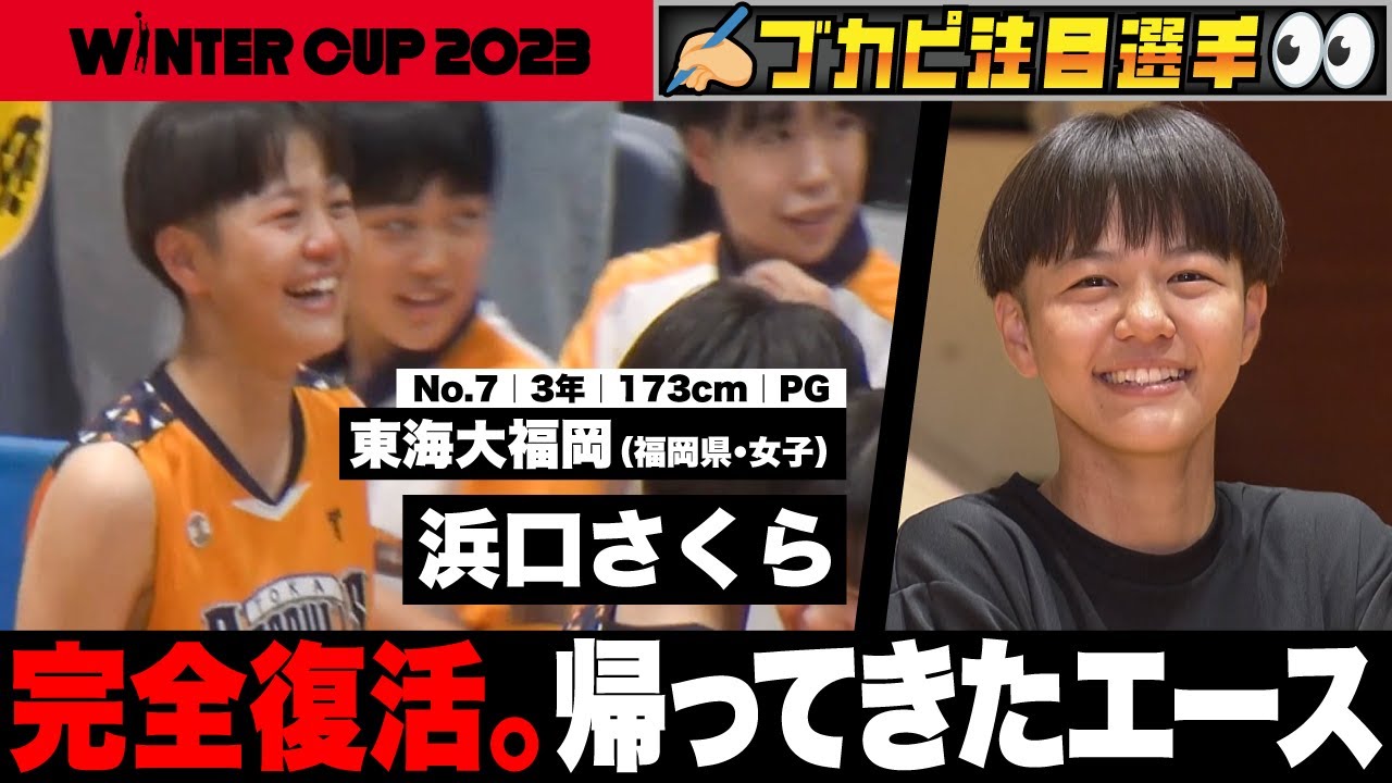 【ウインターカップ2023/福岡県】東海大福岡･浜口さくら 完全復活。帰ってきたエース！[高校バスケ]