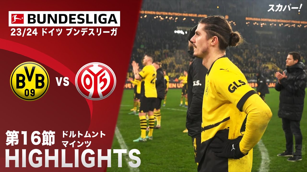 【ハイライト】ドルトムント×マインツ 「23/24 ドイツ ブンデスリーガ 第16節」