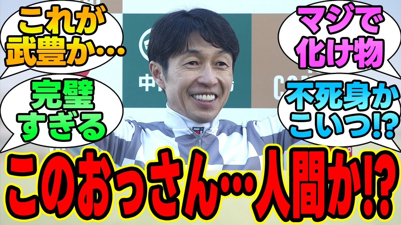 『最後の最後にこの男！有馬記念で武豊＆ドウデュース完全復活！』に対する競馬民の反応集