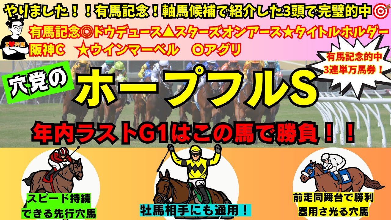 【穴党のホープフルS2023】【有馬記念3頭完璧的中！軸候補にて紹介した3頭で決着！】穴党がホープフルステークスで狙いたい馬を紹介！
