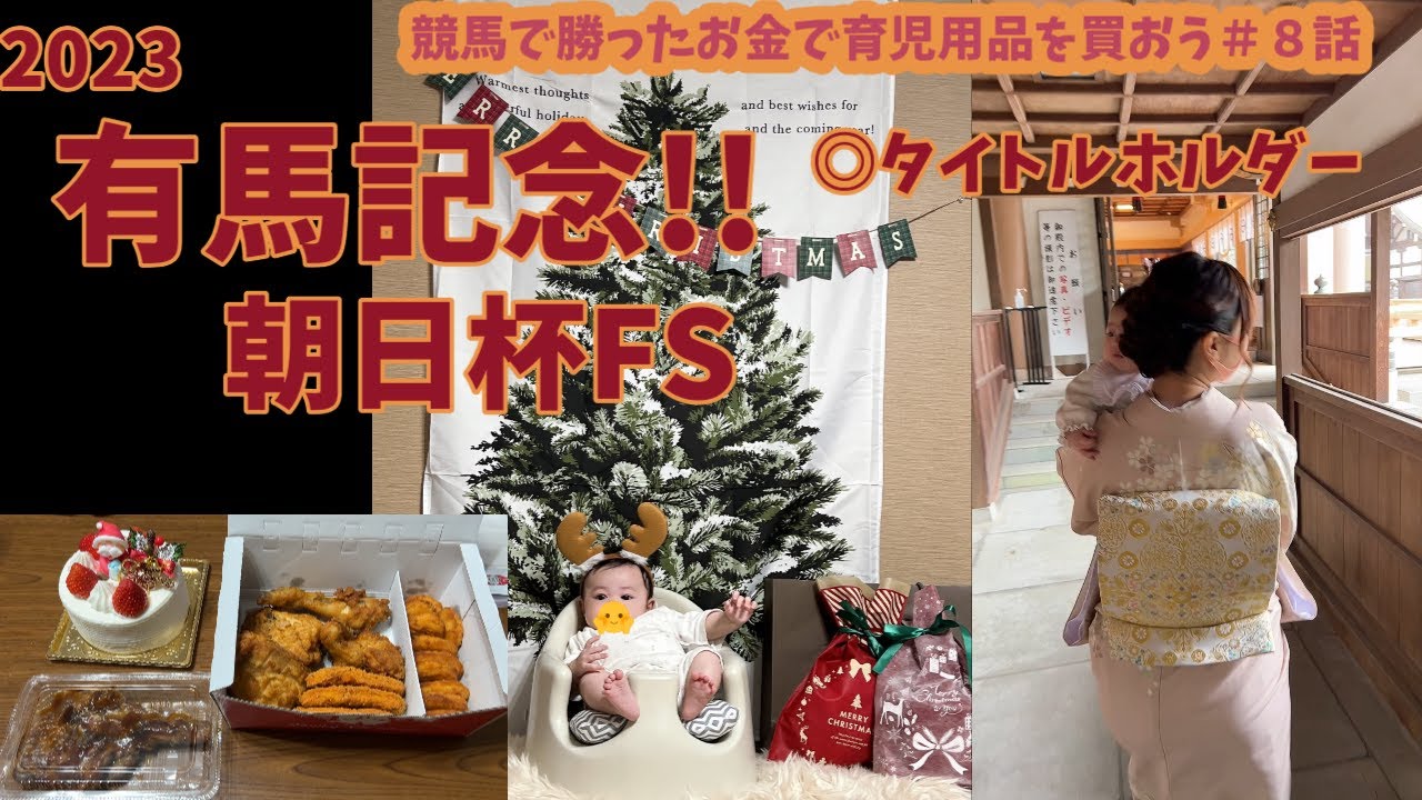 【競馬夫婦日常】有馬記念！朝日杯！◎タイトルホルダー、「競馬で勝ったお金で育児用品代を稼ごう！」８話。じんたん、すみたん夫婦競馬ちゃんねる！