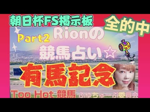 🎊爆裂的中🎯Rion♡競馬🐎占い⦅有馬記念⦆狙いの馬はこの馬!! Part2[TooHot 競馬]