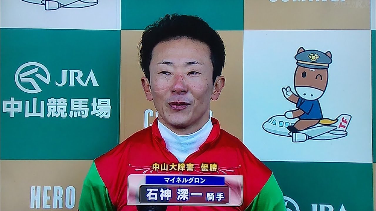 中山大障害勝利騎手インタビュー