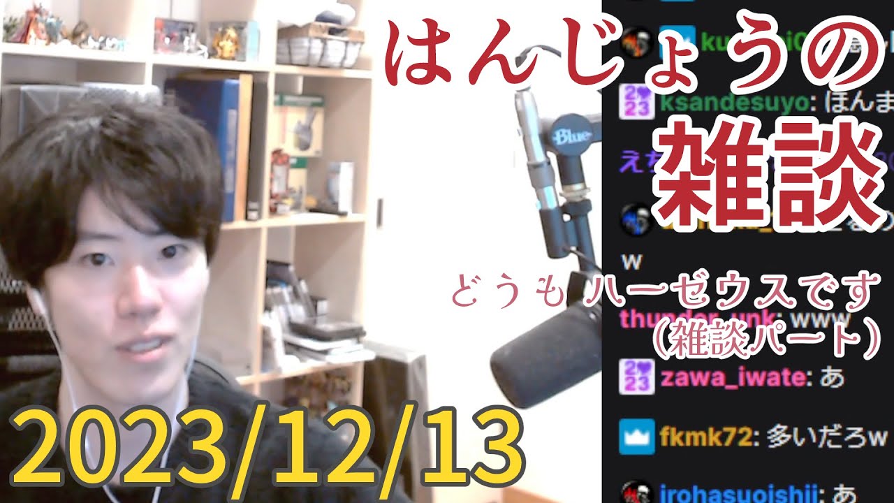 はんじょう(雑談パート)『 どうも ハーゼウスです』【2023/12/13】
