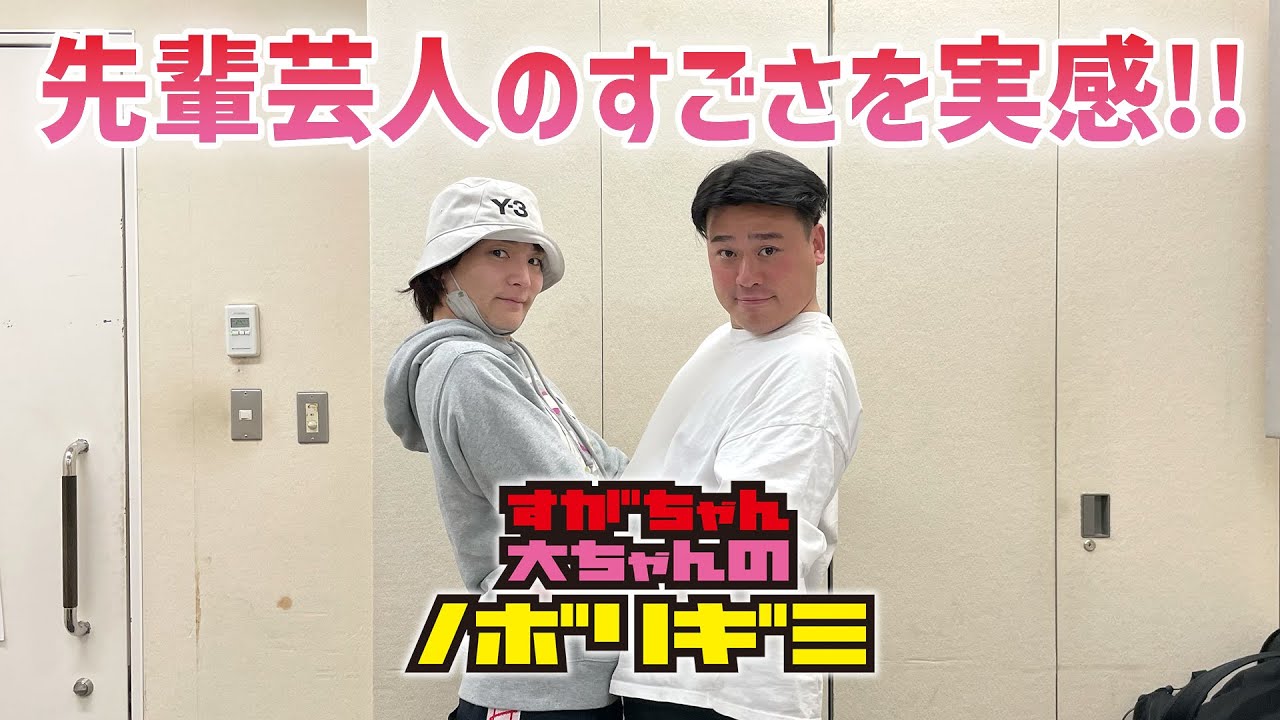 【PodcastQR】#38 すがちゃん大ちゃんのノボリギミ〜先輩芸人のすごさを実感しました！