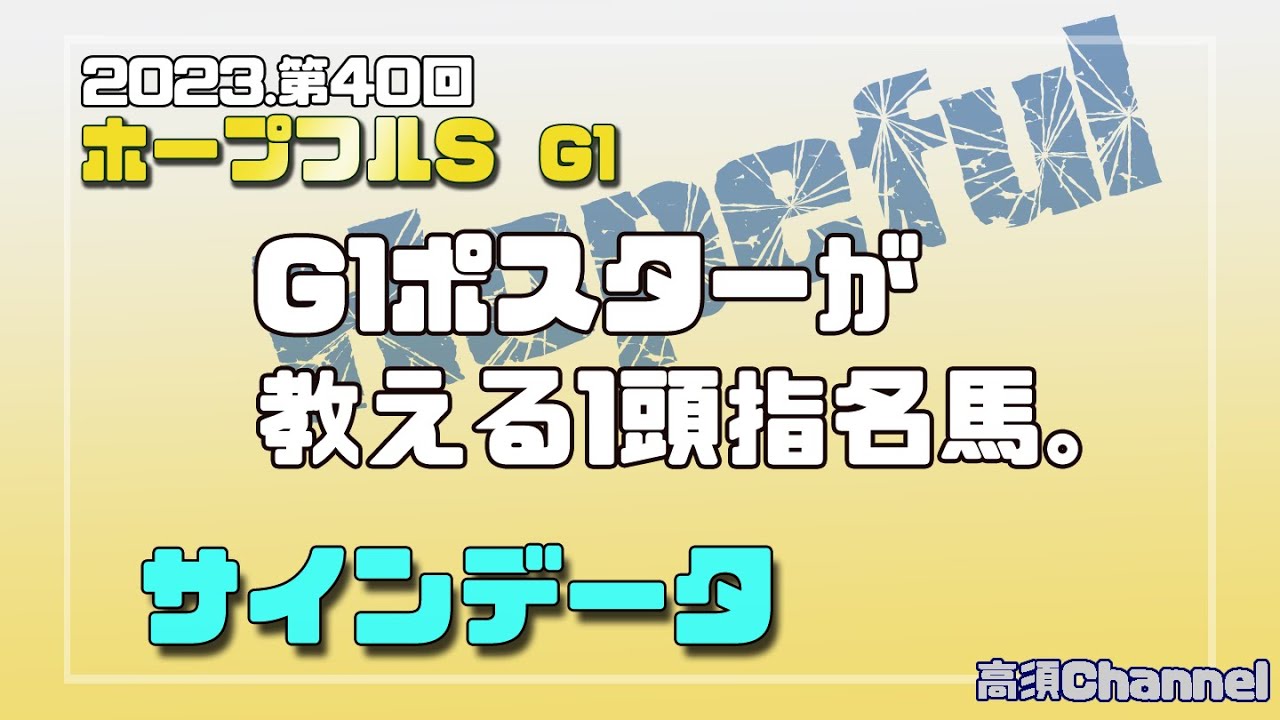 2023ホープフルS、G1ポスターの秘密　1頭指名馬 707