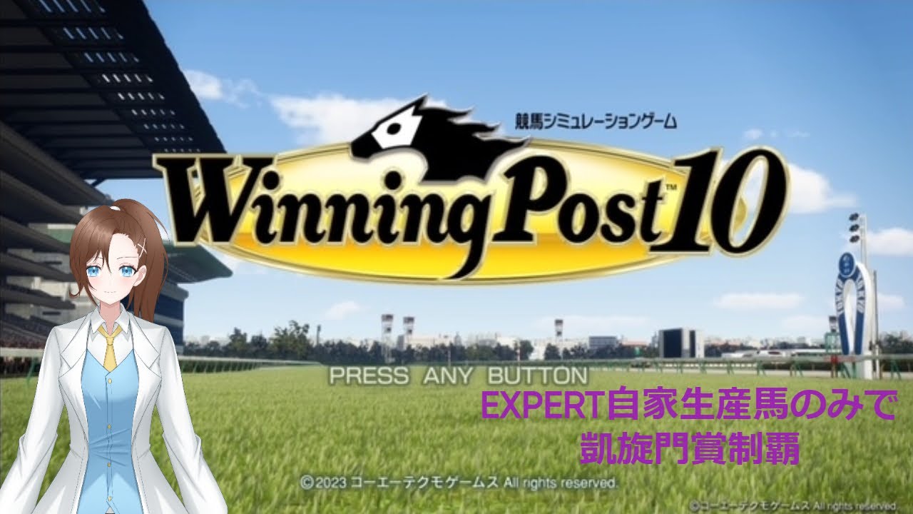 【ウイニングポスト10/EXPERT】1973年スタート(78年～)で凱旋門賞制覇＃3【Vtuber】