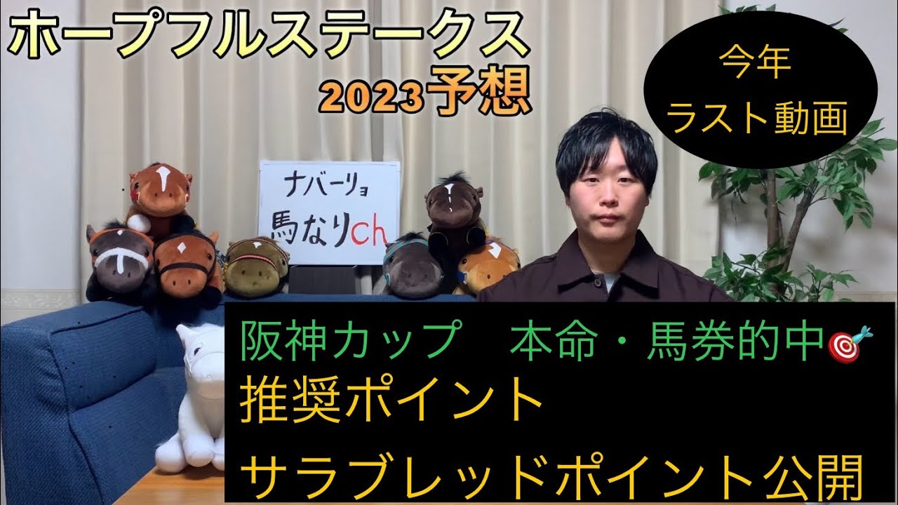 ✨ホープフルステークス　2023予想✨