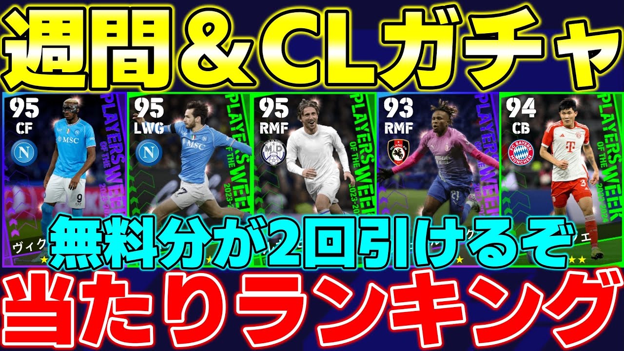 【週間＆CL】2種類のガチャの当たり選手ランキング!!回すなら●●が絶対にオススメ!!【eFootball2024】