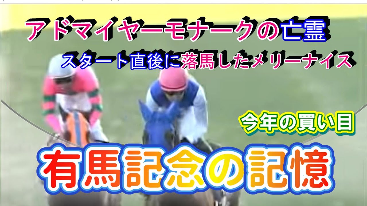 有馬記念の記憶