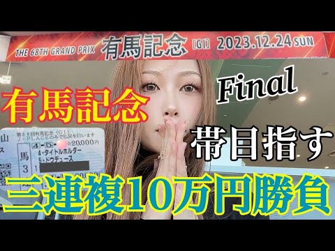 【有馬記念2023】有馬記念10万円勝負！いよいよ帯は取れるのか【中山大障害】
