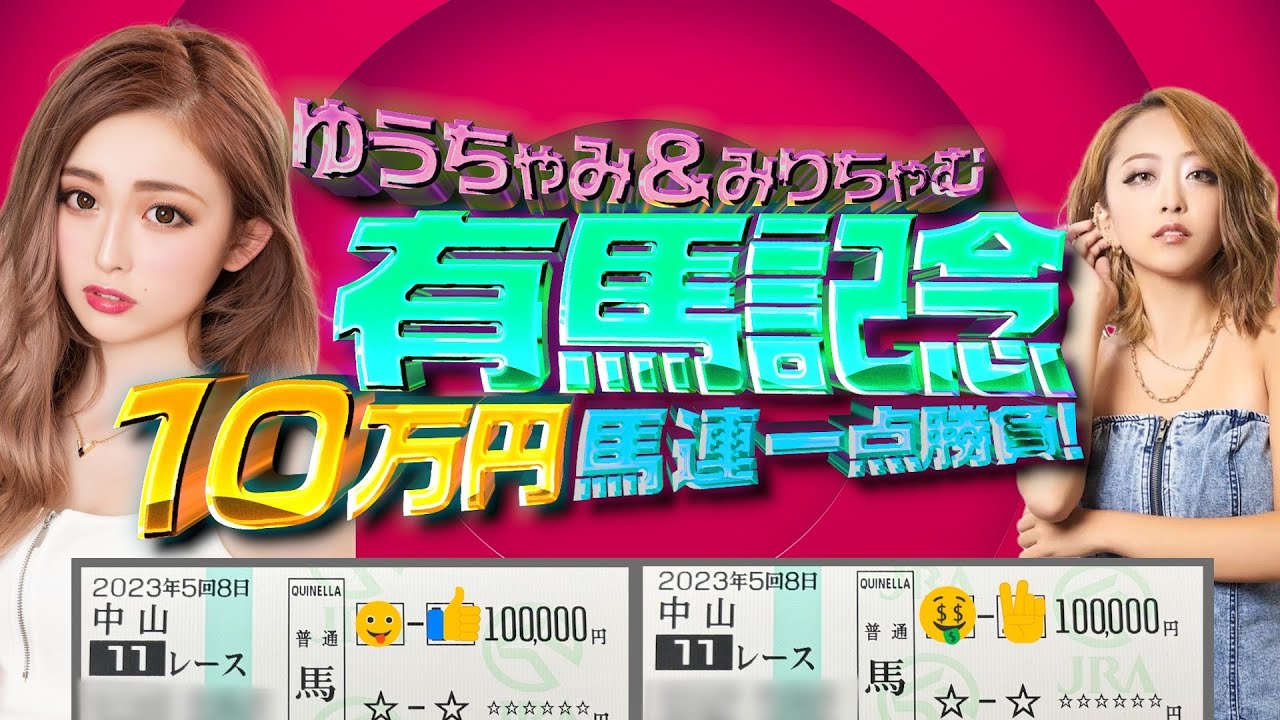 【有馬記念10万円1点勝負】ゆうちゃみ&みりちゃむが馬連でビギナーズラックを狙う！