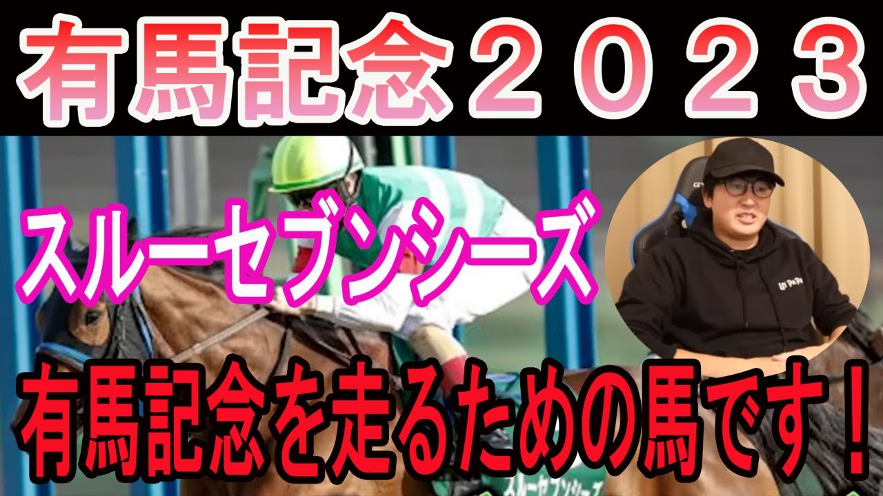 【有馬記念2023】 スルーセブンシーズ 有馬記念を走るために生まれてきた！#ニートボクロチキン #有馬記念2023