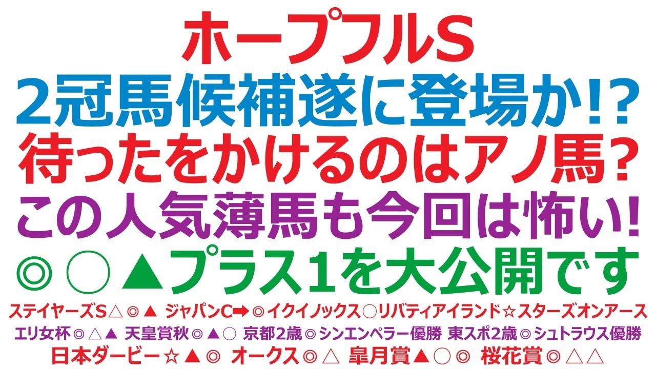 ホープフルステークス2023予想　2冠馬候補遂に登場か！？ 待ったをかけるのは、やはりアノ馬？ この人気薄馬も今回は怖い！ ◎○▲プラス1を大公開です。