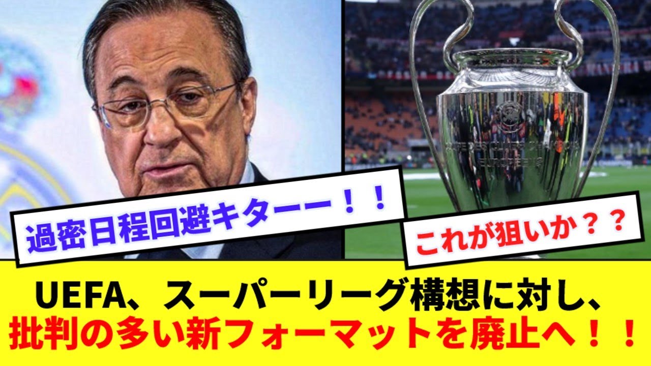 【大勝利】UEFA、スーパーリーグ構想に対し、過密日程を助長する新UCLフォーマットの廃止を検討！！！！