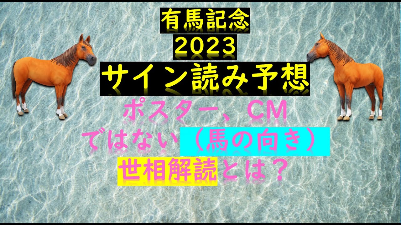 有馬記念2023サイン読み予想ポスター、CMではない（馬の向き）世相解読とは？