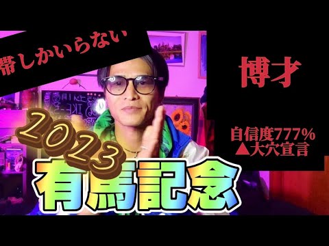【競馬】2023有馬記念 枠番決定　自信777%の◎穴予想