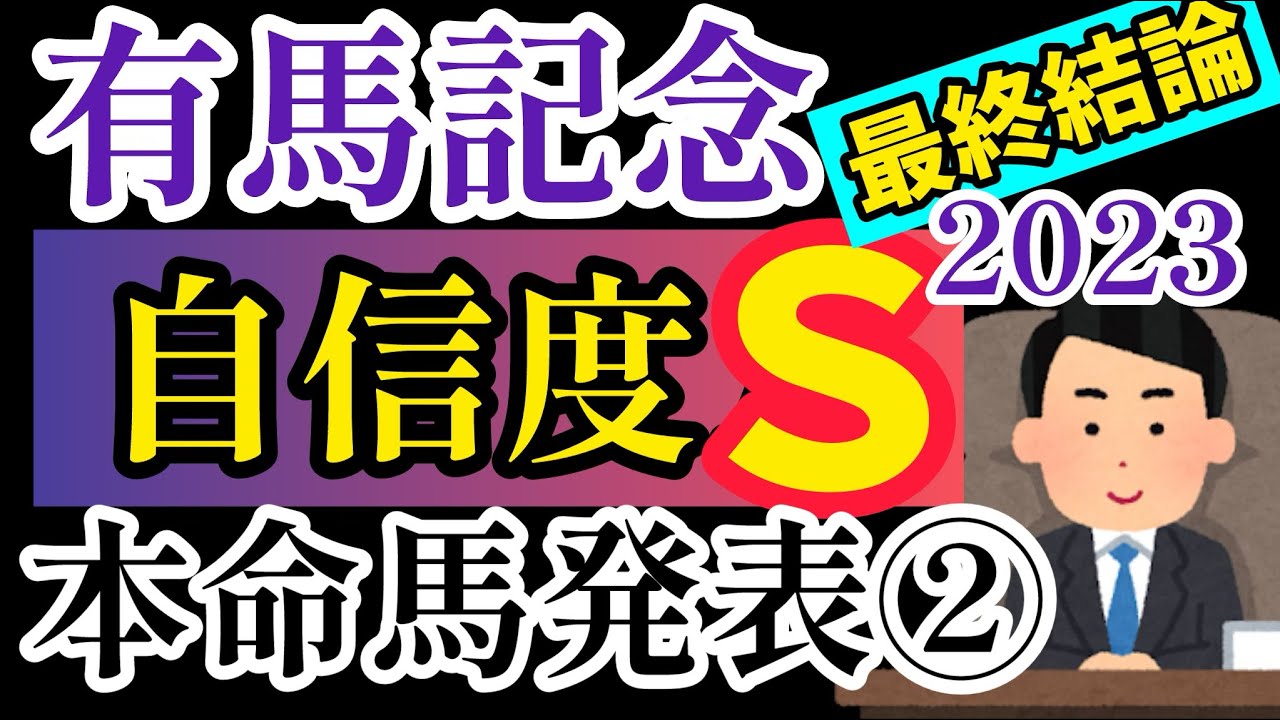 【有馬記念2023】本名馬発表②最終結論！【競馬予想】