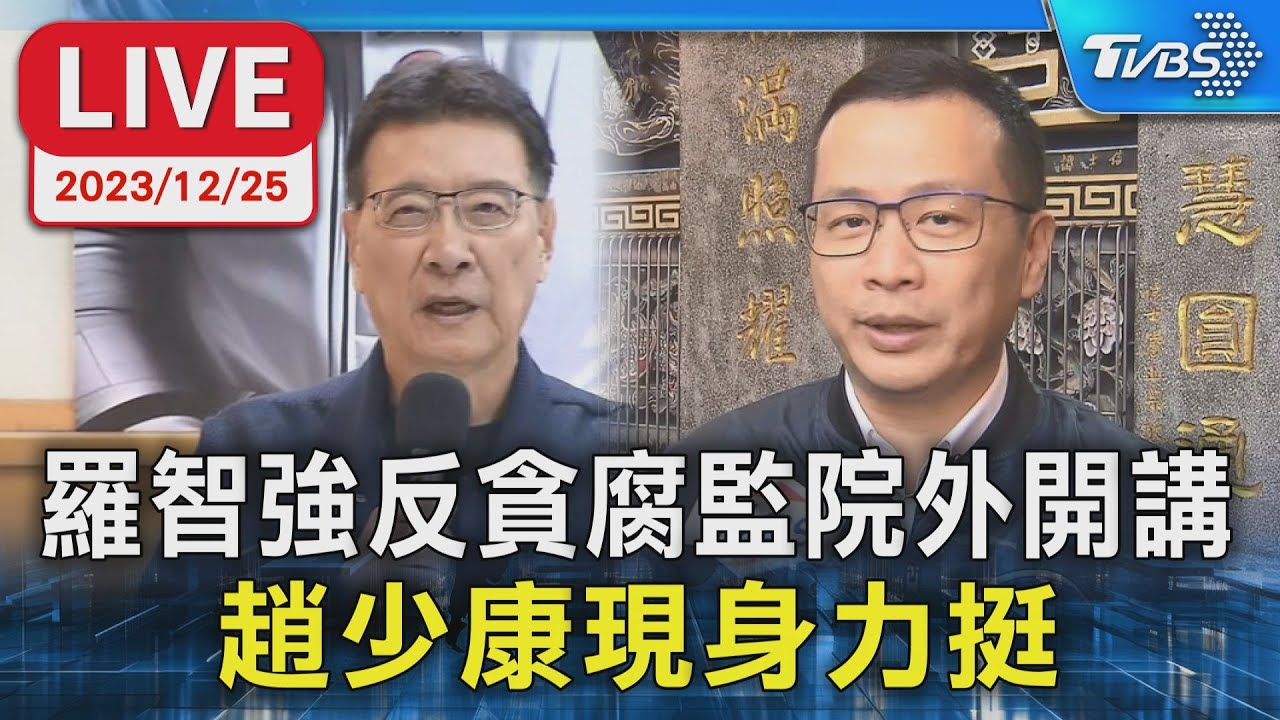 【LIVE】羅智強反貪腐監院外開講 趙少康現身力挺 20231225