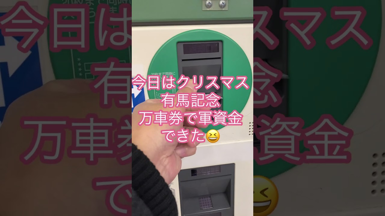 有馬記念❗️天皇賞の払い戻しついでに、買ってみた