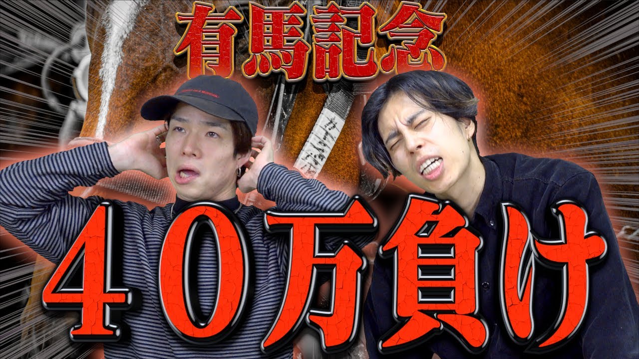 【ご報告】競馬で40万円負けた。(有馬記念)
