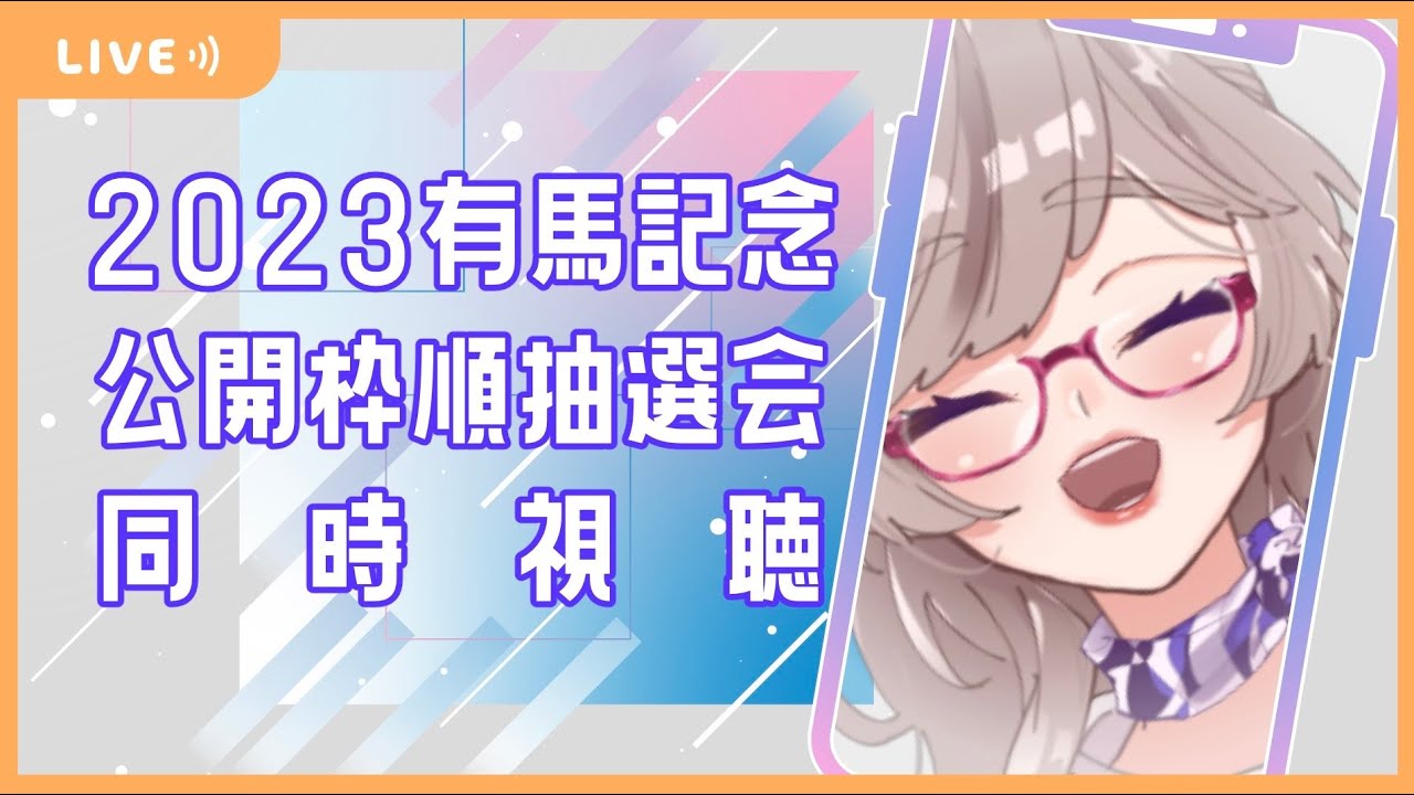 【同時視聴】有馬記念公開枠順抽選会【#新人VTuber/黒澤まどり】