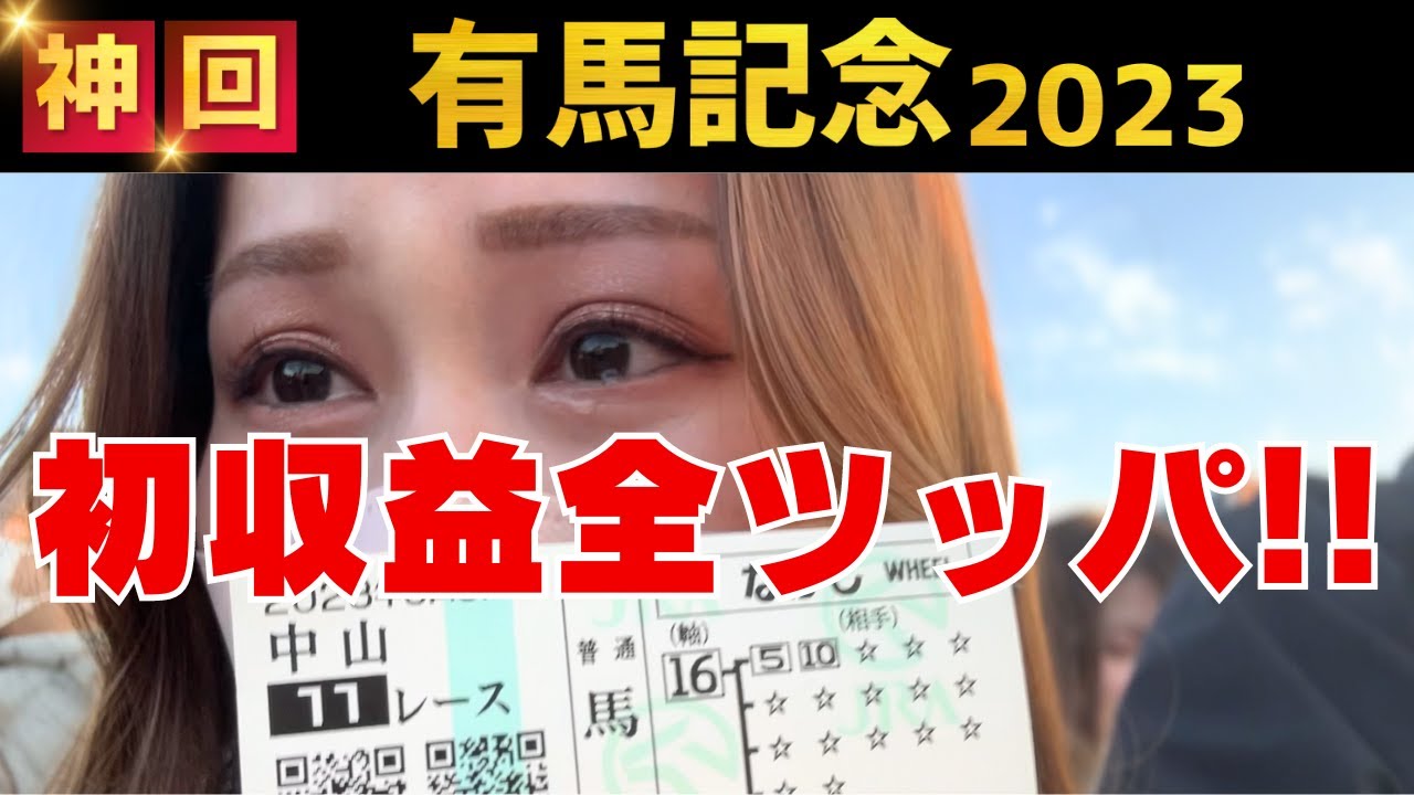 【競馬女子】神回！有馬記念現地観戦でYouTubeの初収益全ツッパしたら過去一ヤバイことにｗ