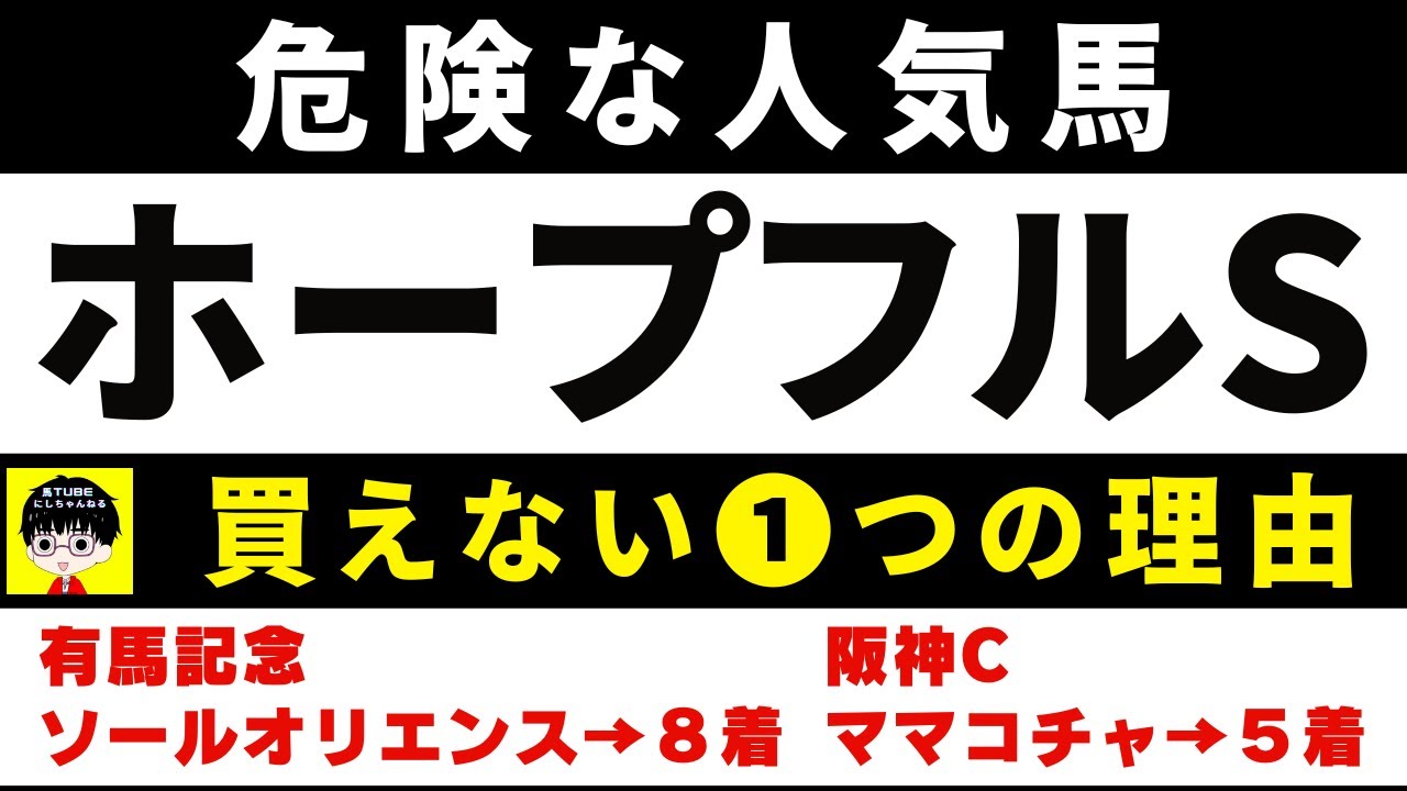 #1553【危険な人気馬 ホープフルS 2023】シンエンペラーなど人気上位５頭の血統と前走の考察 買えない１つの理由 にしちゃんねる 馬Tube