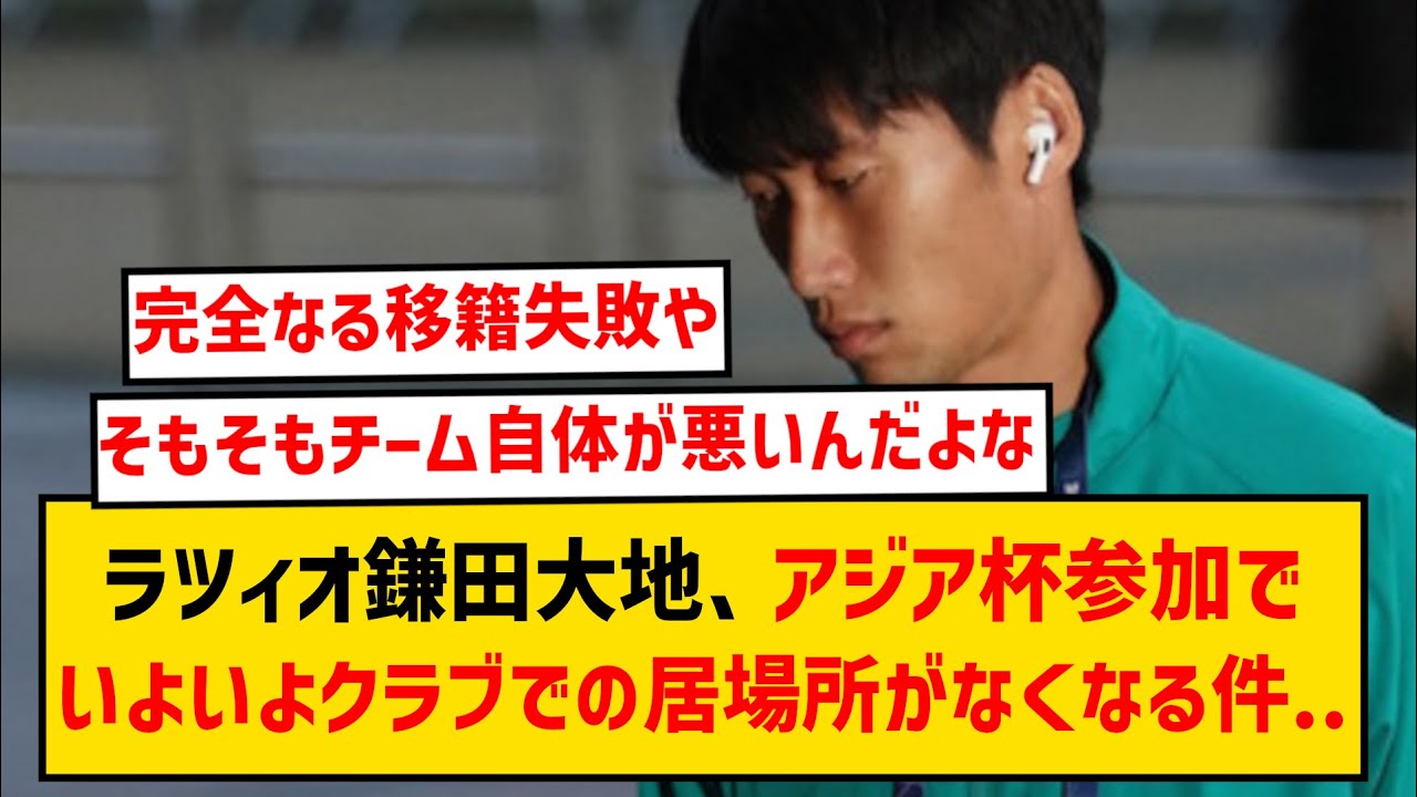 「アジア杯に行けば、居場所を手にするチャンスは終わる」鎌田大地の退団報道に地元メディアが見解を示す...