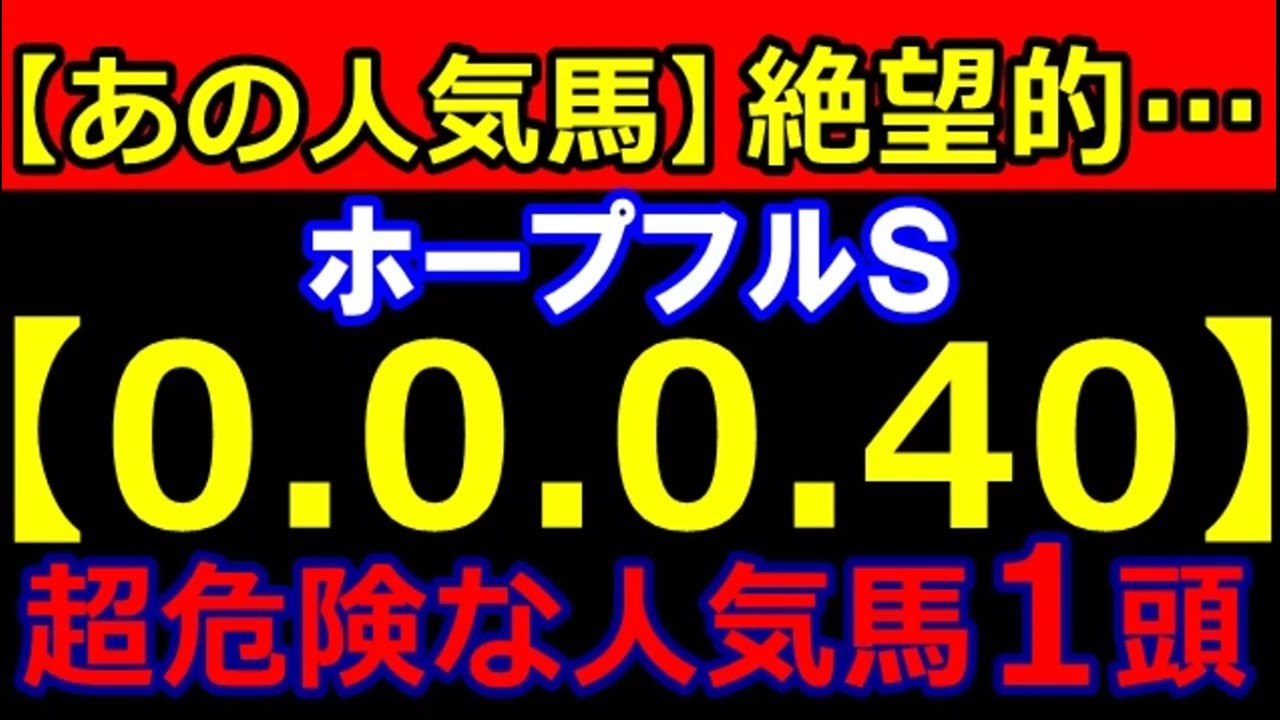 ホープフルＳ 2023 【0-0-0-40】ヤバいヤバい！あの人気馬 絶望的・・・ （有馬記念 朝日杯FS チャンピオンズC ジャパンＣ マイルCS  危険な人気馬  的中！）