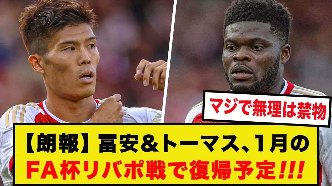 【朗報】冨安＆トーマス、1月上旬のFA杯リヴァプール戦での復帰を目指している模様！！！！！