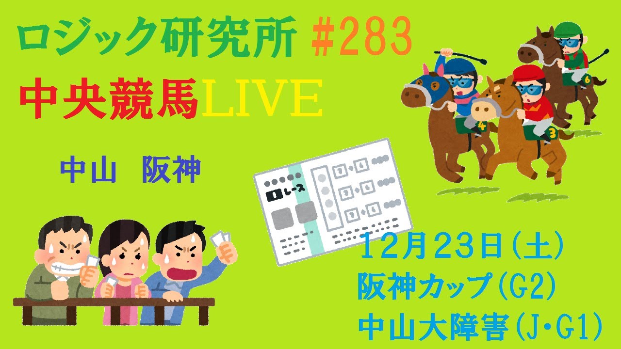 【中央競馬ライブ】１２月２３日（土）素直が１番　ロジック嘘つかない　中山大障害　阪神カップ　チャンネル登録をお願いします