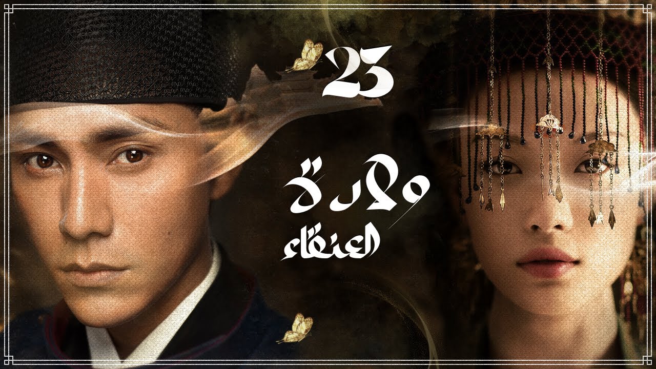 المسلسل الصيني "ولادة العنقاء The Rise of Phoenixes" حلقة23 مترجم نوع(تاريخي، رومانسي، مأسوي، سياسي)