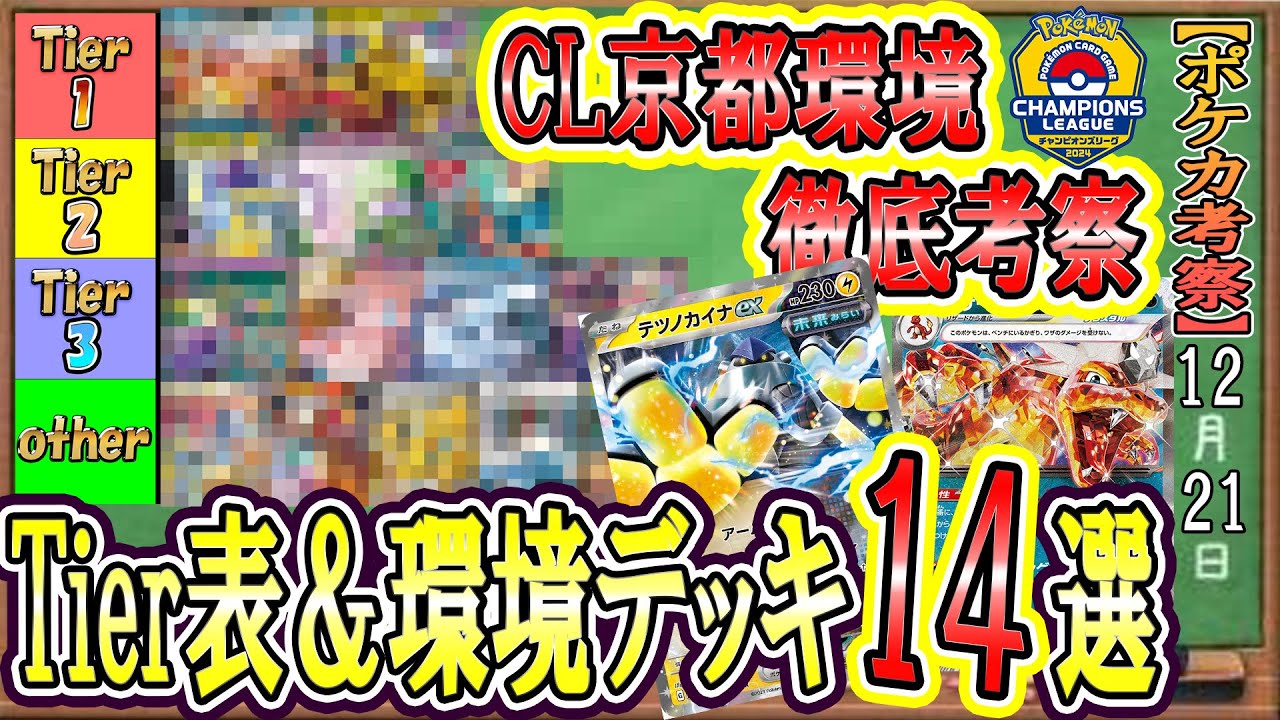 【ポケカ考察】CL京都環境デッキ１４選！Tier表とともに環境デッキの構築解説！2023年最後の最強デッキはどれだ！？【チャンピオンズリーグ】