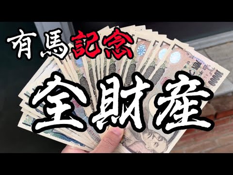 【競馬】全財産おろして有馬記念で勝負した結果…