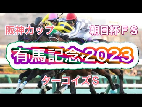 【有馬記念2023】阪神カップ、マーメイドＳ、朝日杯ＦＳ