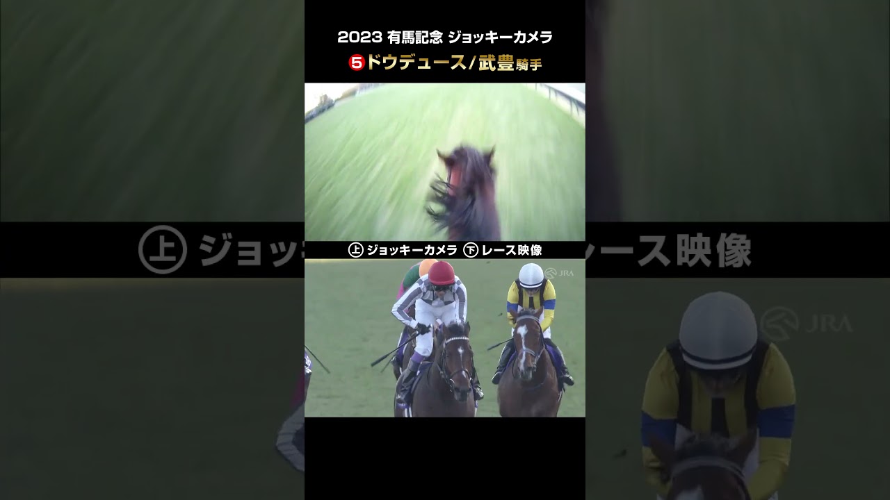 【ジョッキーカメラ×レース映像】2023年有馬記念 ドウデュース 武豊騎手 #shorts ｜JRA公式