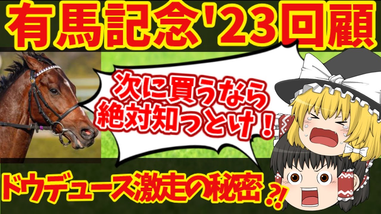 【有馬記念レース回顧】レジェンドとドウデュース名コンビ復活！ルメールにあった買いのサインｗ知らないと損をする注目馬の情報！！
