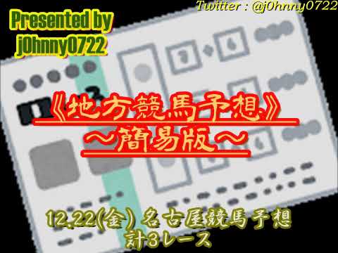 【簡易版】2023名古屋競馬　扶桑特別＆柚子湯特別＆冬至の日特別予想