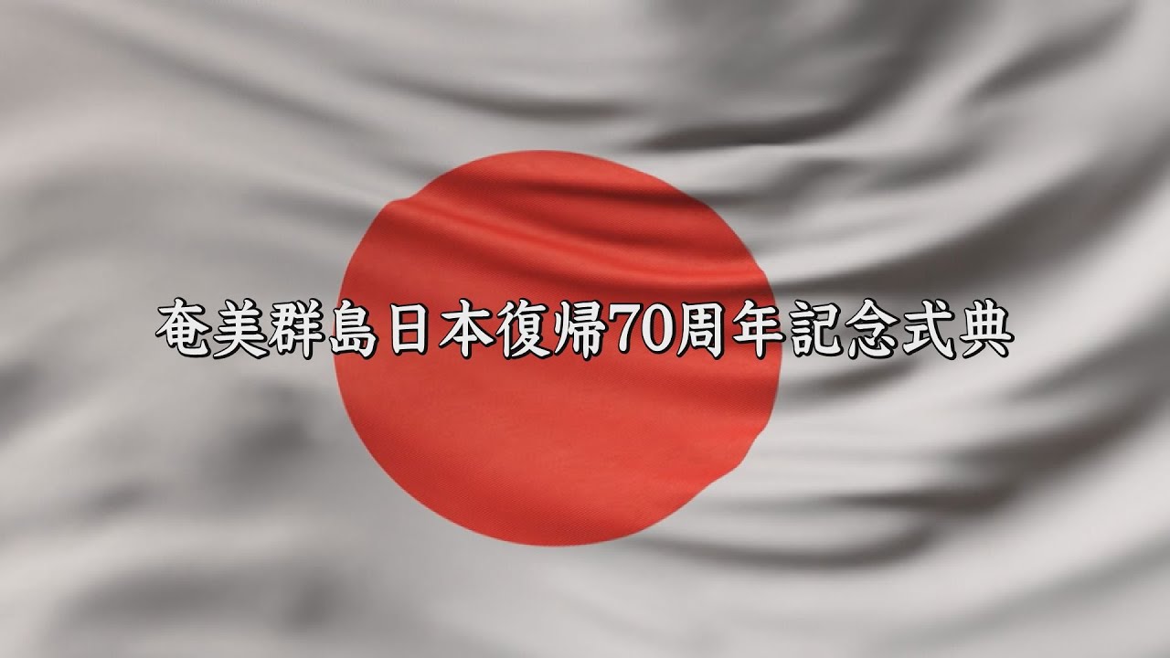 奄美群島日本復帰70周年記念式典