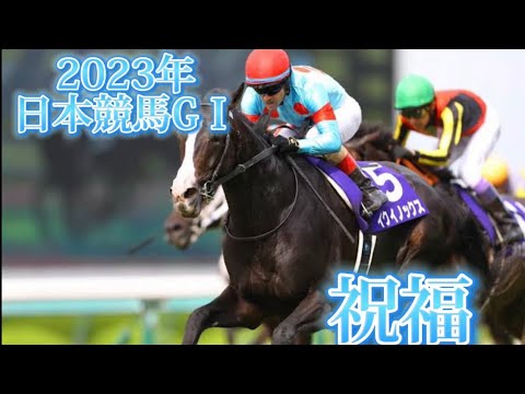 【競馬mad】2023年フェブラリーS~有馬記念    祝福