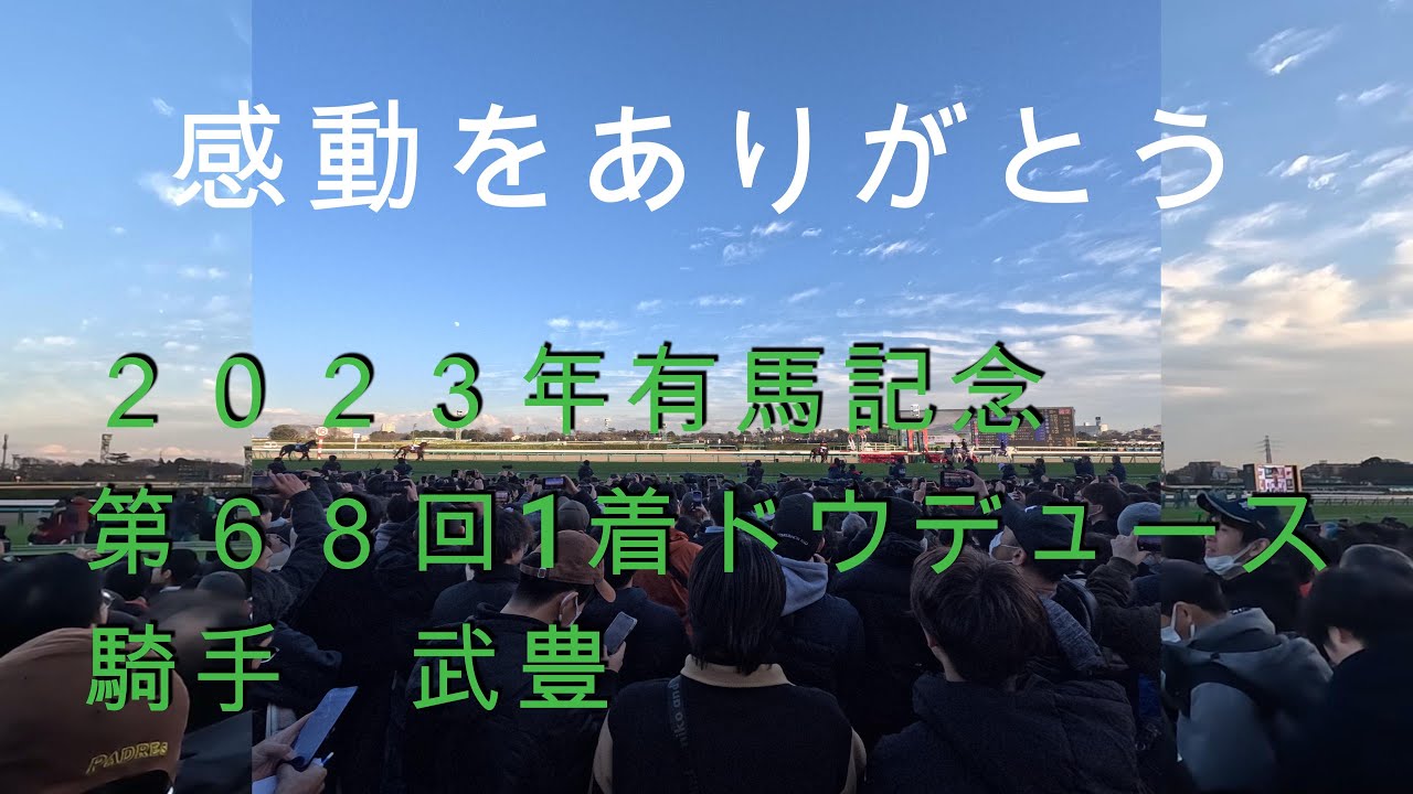 2023年G1第68回有馬記念　ドウデュース1着　騎手武豊　＃有馬記念