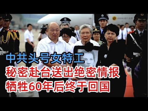 中共头号女特工，秘密赴台送出绝密情报，却没想到女儿是国党特务，牺牲60年后终于回国