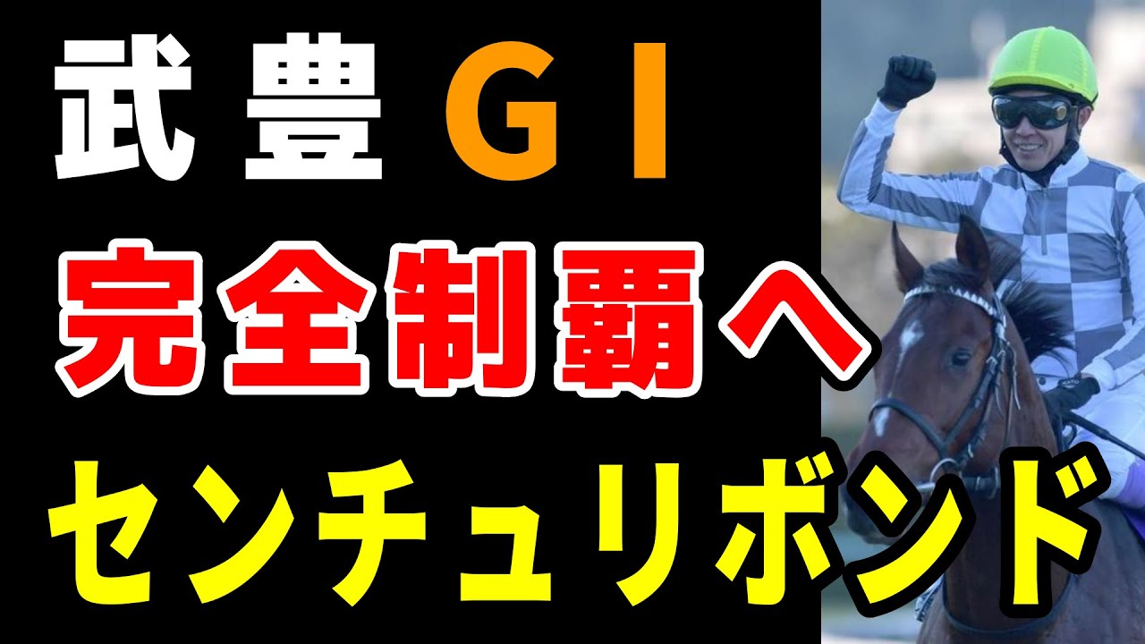 【ホープフルS】武豊センチュリボンドでJRA平地GⅠ完全制覇へ