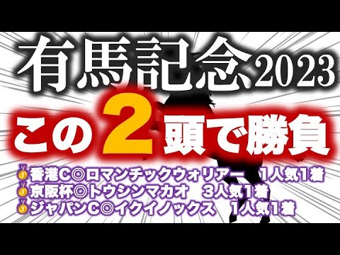 [印公開]有馬記念2023 枠順確定後の結論はこの２頭！東大生の予想