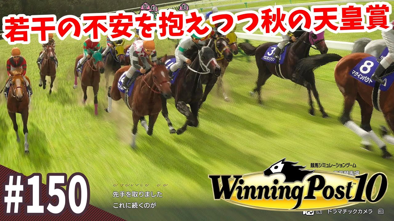 【競馬SLG】ハイペース東京『ウイニングポスト10』#150