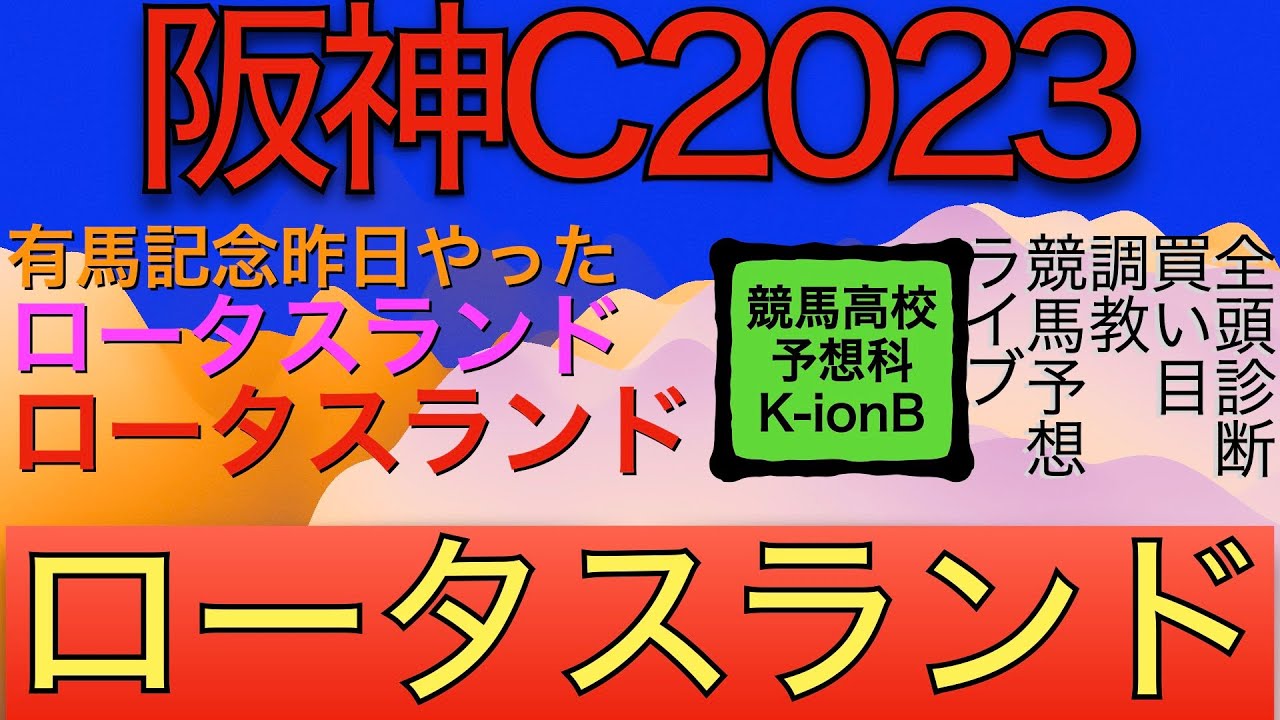 【競馬予想ライブ】全頭診断と買い目や調教とか展開　阪神カップ2023