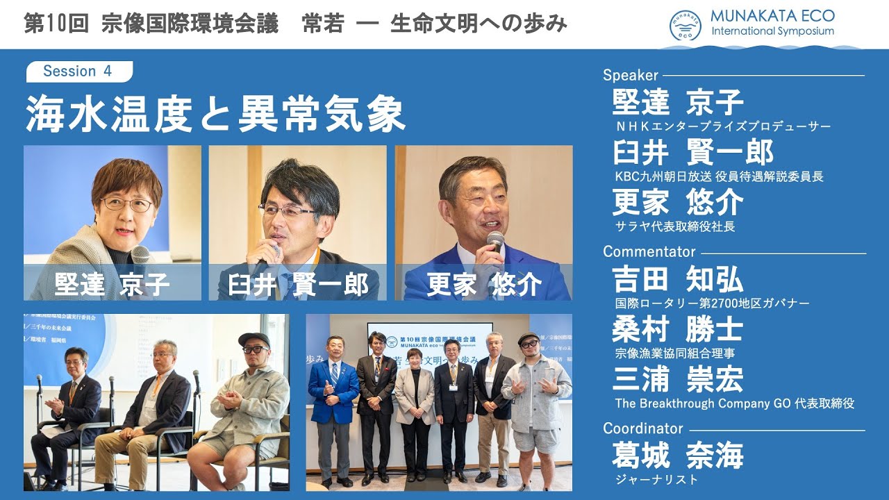 S4「海水温度と異常気象」第10回宗像国際環境会議　生命文化への歩み