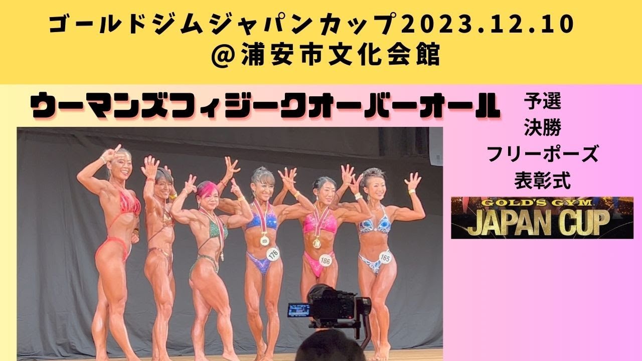 【ゴールドジムジャパンカップ2023.12.10】ウーマンズフィジーク予選・決勝フリーポーズ・表彰式｜ステージ動画