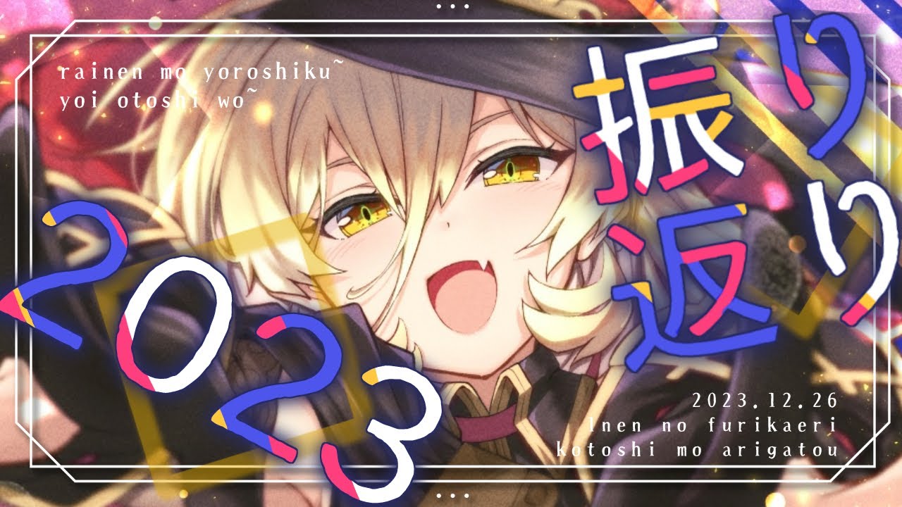 【1年振り返り】2023年振り返り！！！今年もいっぱいゲームしたぞ🎮🎮【ニュイ・ソシエール/にじさんじ】